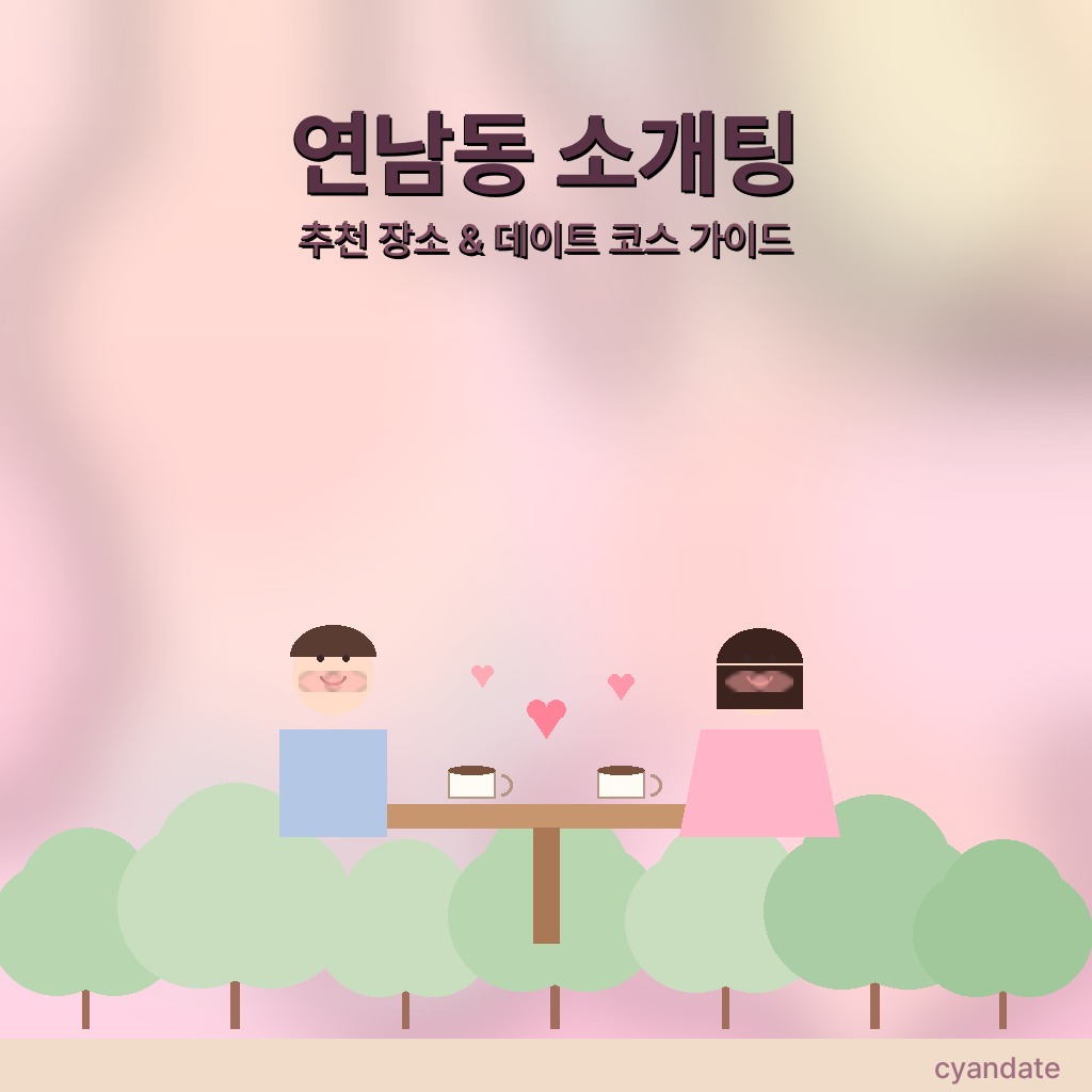 연남동 소개팅 추천 장소 & 데이트 코스 완벽 가이드 (2026)