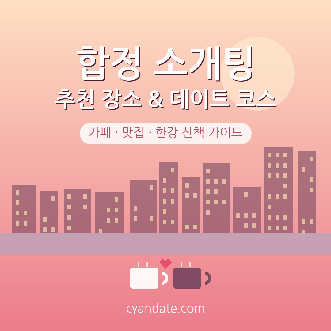 합정 소개팅 추천 장소 & 데이트 코스 완벽 가이드 (2026)