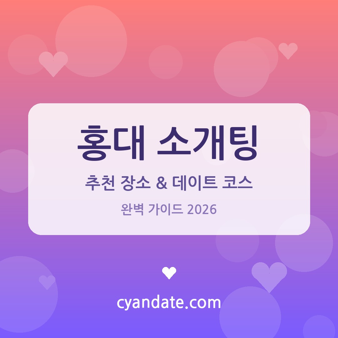 홍대 소개팅 추천 장소 & 데이트 코스 완벽 가이드 (2026)