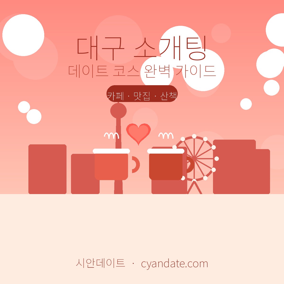 대구 소개팅 추천 장소 & 데이트 코스 완벽 가이드 (2026)