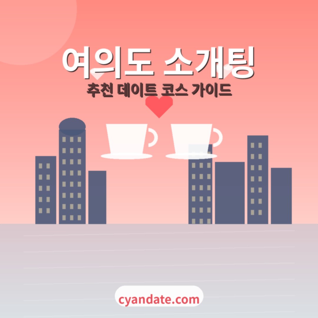 여의도 소개팅 추천 장소 & 데이트 코스 완벽 가이드 (2026)