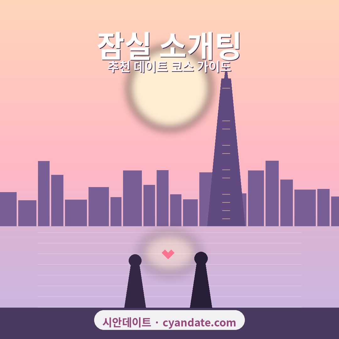 잠실 소개팅 추천 장소 & 데이트 코스 완벽 가이드 (2026)