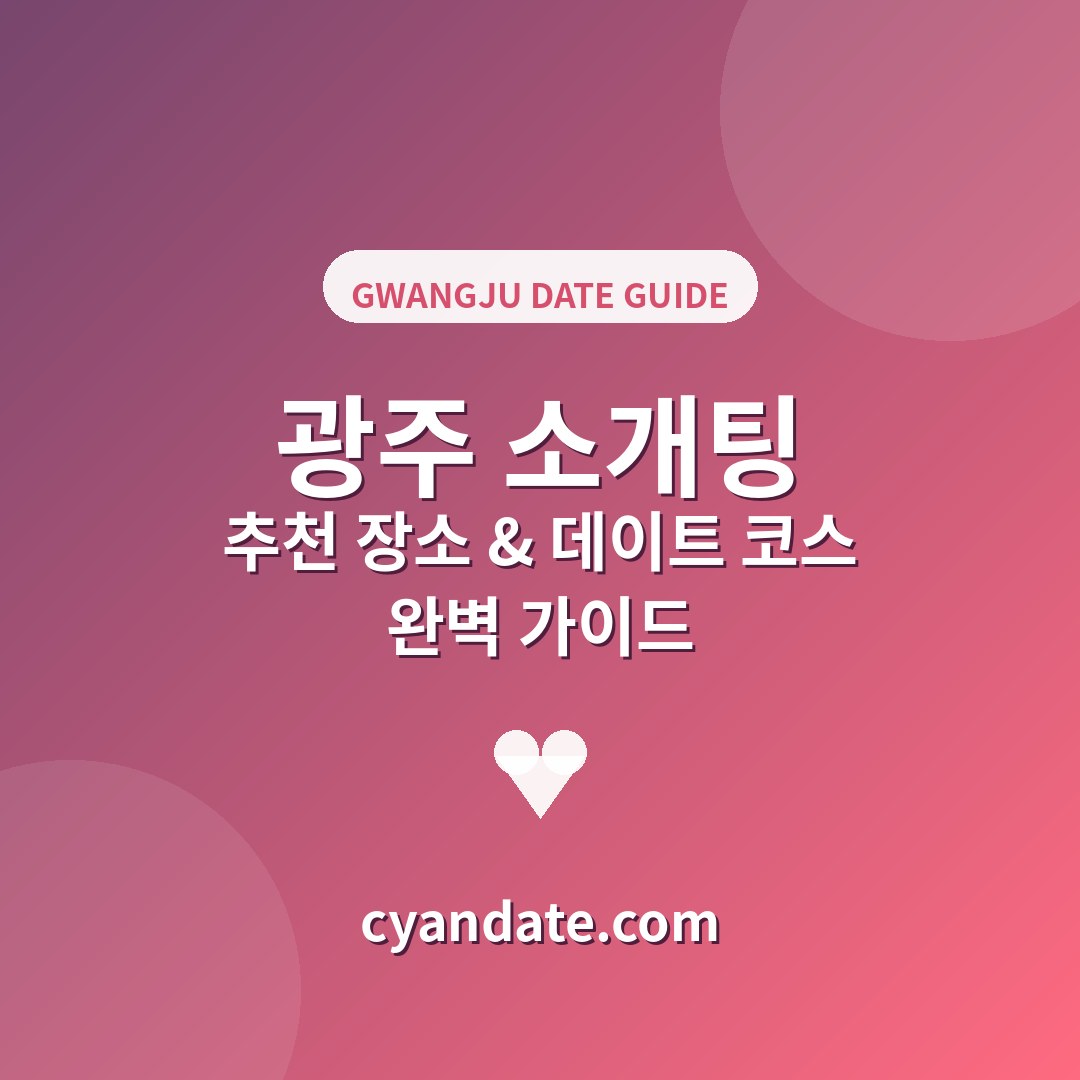 광주 소개팅 추천 장소 & 데이트 코스 완벽 가이드 (2026)