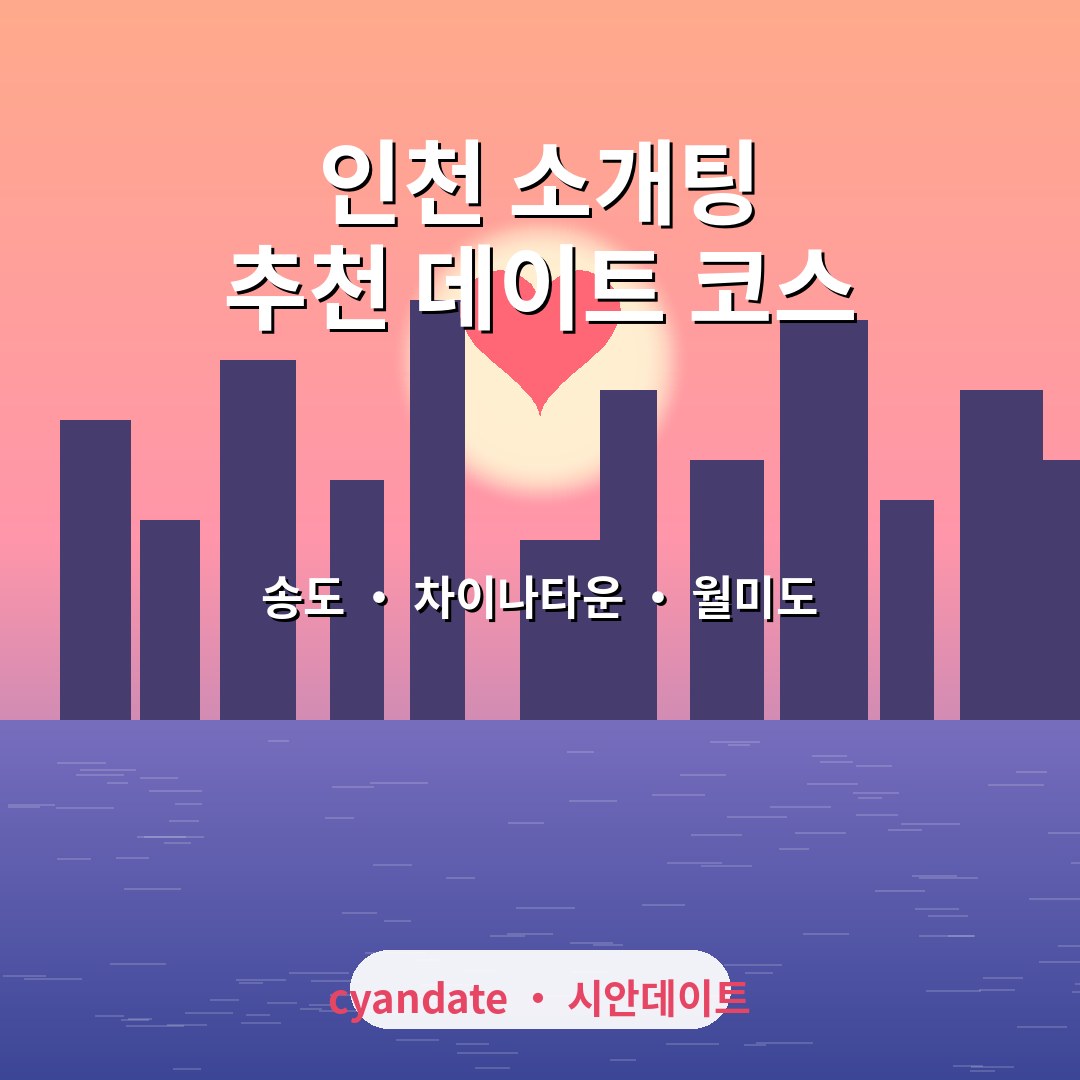 인천 소개팅 추천 장소 & 데이트 코스 완벽 가이드 (2026)