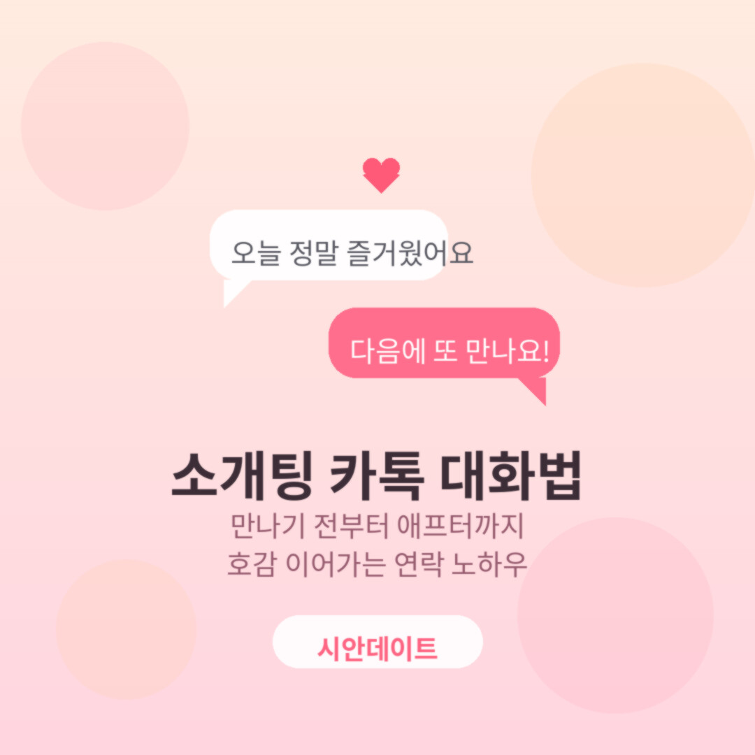 소개팅 카톡 대화법, 만나기 전부터 애프터까지 호감 이어가는 연락 노하우