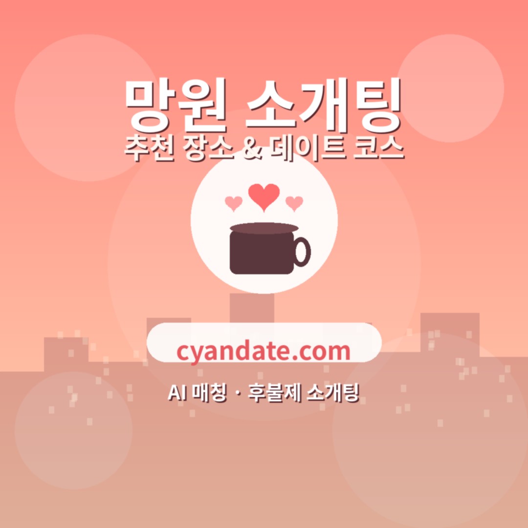 망원 소개팅 추천 장소 & 데이트 코스 완벽 가이드 (2026)